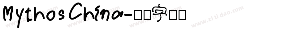 Mythos China字体转换